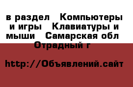  в раздел : Компьютеры и игры » Клавиатуры и мыши . Самарская обл.,Отрадный г.